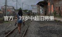 官方	：39岁中超旧将里亚斯科斯加盟哥伦比亚球队帕尔米拉国际