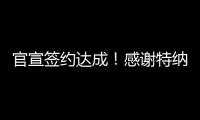 官宣签约达成！感谢特纳
，他得以重返NBA