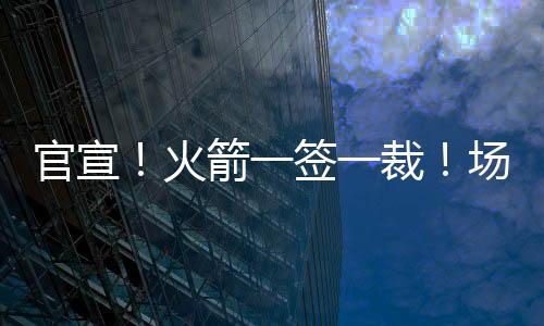 官宣抢断的火箭同等数据