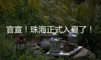 官宣！珠海正式入夏了�！