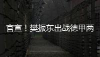 官宣�！樊振东出战德甲两场比赛