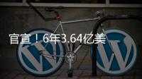 官宣！6年3.64亿美金	！NBA历史第一大合同