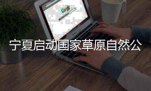 进一步推进林草融合发展