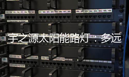 宇之源太阳能路灯