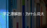 宇之源解剖：为什么说太阳能路灯寿命是关键