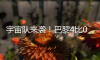 宇宙队来袭！巴黎4比0横扫皇马，打趴姆巴佩晋级世俱杯决赛