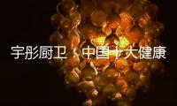 宇彤厨卫：中国十大健康节能厨卫品牌