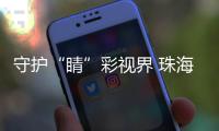 守护“睛”彩视界 珠海萌娃如何get“不近视超能力”�？