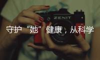 守护“她”健康	，从科学认识“两癌”开始