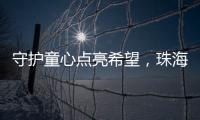 守护童心点亮希望
，珠海“爱心妈妈”节前送暖