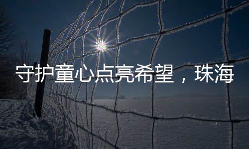 “我们愿做一粒火种