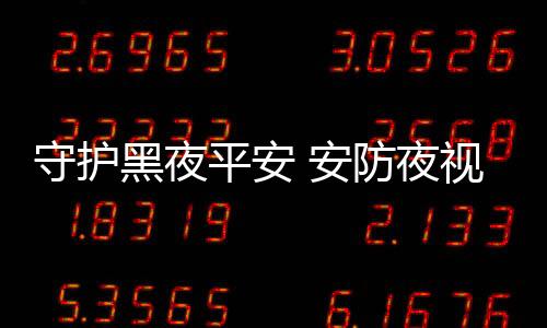 黑夜将其增强放大到几十万倍