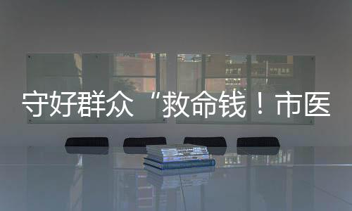 介绍医保惠民举措及新成效