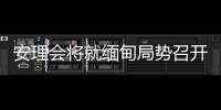 安理会将就缅甸局势召开紧急会议 中方：正同有关各方保持沟通