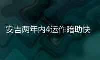 安吉两年内4运作暗助快船�？今夏3运作又收2次轮 未来7年还存8首轮