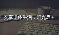 安享退休生活，阳光房+庭院的农村别墅，惬意人生莫过如此了吧?