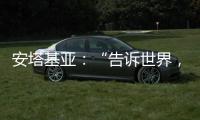 安塔基亚�：“告诉世界，我们无家可归”