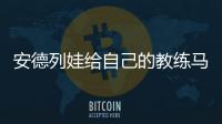 安德列娃给自己的教练马丁内兹加油	，后者参加温网元老赛