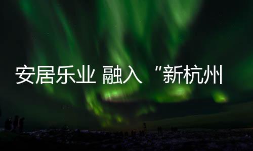 “还是新杭州人有点儿压力