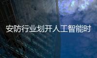 安防行业划开人工智能时代帷幕�，生态与场景成为关键