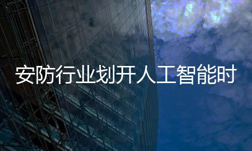 鱼龙混杂的安防模拟监控时代