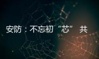 安防：不忘初“芯” 共创未来