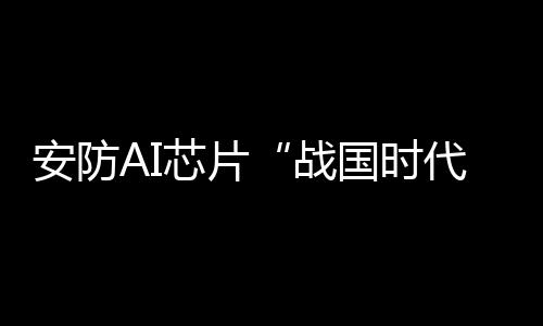 将没有永远的坐钓霸主