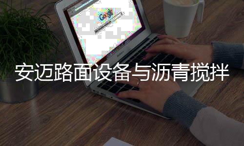 同助助力这些项目稳步推进