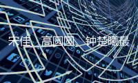 宋佳�、高圆圆
、钟楚曦最近太美了！她们的穿搭普通人也可以借鉴