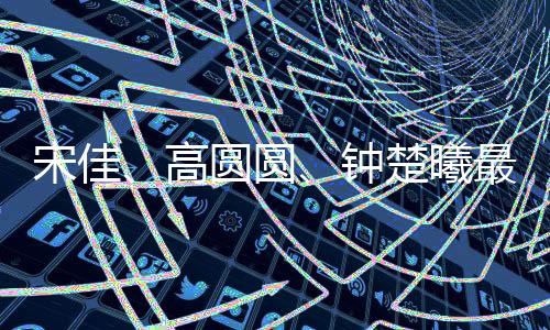 高圆翻看高圆圆的穿搭