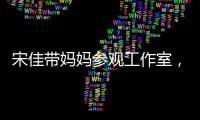 宋佳带妈妈参观工作室	，母女俩眉眼神似，走路姿势一模一样好温馨