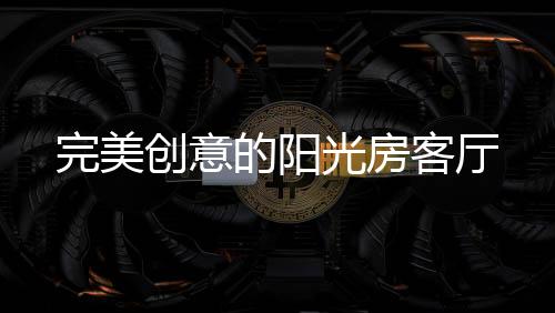 都是创意个不错的选择