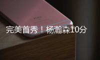 完美首秀	！杨瀚森10分4板5助3帽引发美媒热议�，随队记者也被征服