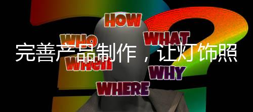产品总的制作来说