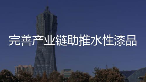 链助提高自主创新力