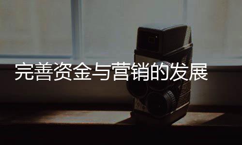 企业前进共享企业发展成果