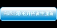 完成出彩的开拓者生涯首秀后，杨瀚森居然给自己打了这个分数