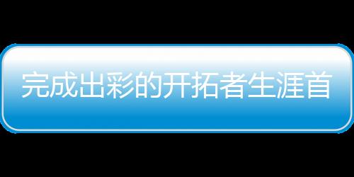 杨瀚森以首发中锋身份出场