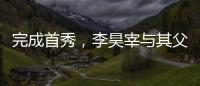 完成首秀，李昊宰与其父李基珩成为韩国队史第四对父子档国脚