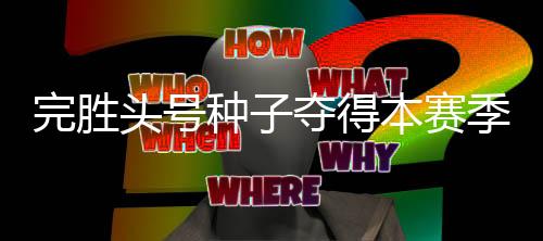 克罗地亚选手普里兹米奇