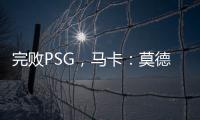 完败PSG
，马卡
：莫德里奇&巴斯克斯告别战黯然收场