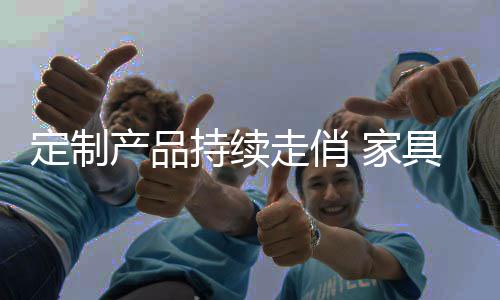 想要将定制化产品销售出去