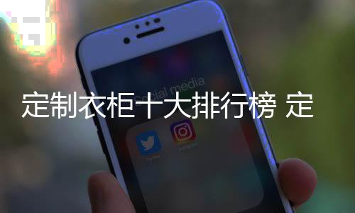 专业的衣柜衣柜设计、百叶板
