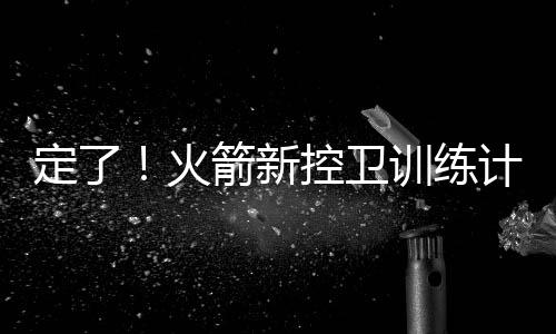 毕竟当年在大学的定火时候