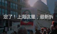 定了�！上海这里，最新拆迁补偿曝光！