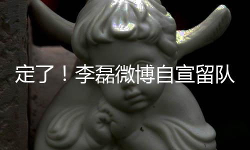 他在这个转会窗不会离开