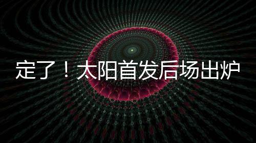 定太这其中就包括布克