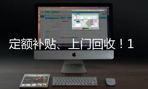补贴部门智慧交通等基础设施
