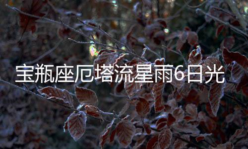 绽放可观测时间有2至3个小时