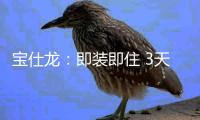 宝仕龙
	：即装即住 3天全屋快装